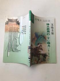 中华文化百科 文学卷6 文论圭臬--- 体大思周的《文心雕龙》