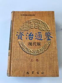 中华传统文化经典 资治通鉴现代版 上卷