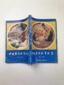 中国历史故事全集 第一分册