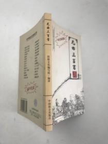 中华传统文化经典文库：元曲三百首