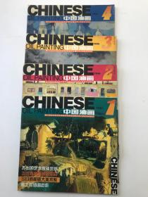 中国油画--1999年1-4册 4本合售