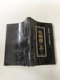 名相传（上）