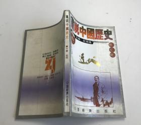 画说中国历史 第十册