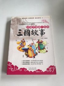 让孩子受益一生的三国故事