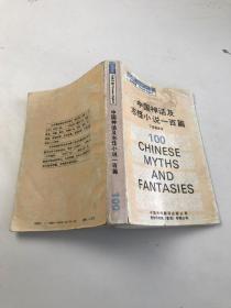 中国神话及志怪小说一百篇 汉英对照