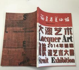福建省美术馆：海峡漆艺术大展专刊（2014-3-4合刊）