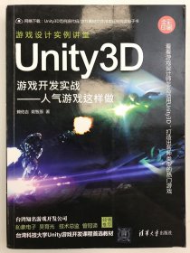 Unity3D游戏开发实战 ：人气游戏这样做