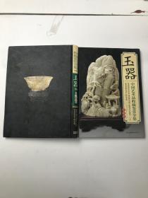 玉器:中国艺术品收藏鉴赏全集 下卷