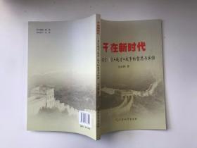 干在新时代：关于成长.成才.成事的哲思与体悟