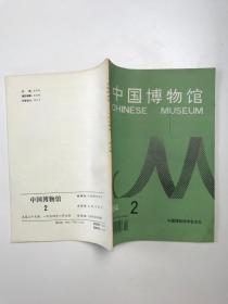 中国博物馆1994.2