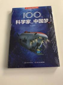 100位科学家的中国梦（下）科普知识，科学精神和爱国情怀的成长故事