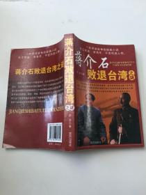 蒋介石败退台湾之谜