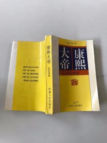 大帝康熙 乱起萧墙