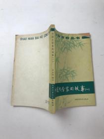 中国文学家的故事 一
