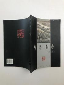中国美术名家研究 樊林画集