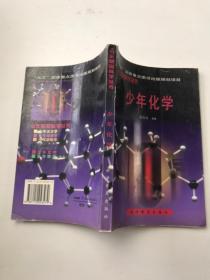 少年化学―少年基础科学丛书