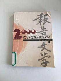 2000中国年度最佳报告文学 下