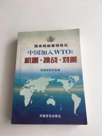 中国加入WTO: 机遇. 挑战. 对策