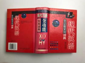 现代汉语全功能实用词典