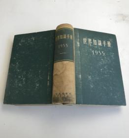 世界知识手册1955