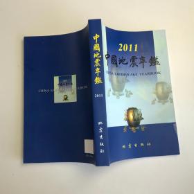 中国地震年鉴2011
