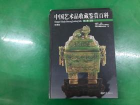 中国艺术品收藏鉴赏百科 彩图版  第2-6卷   5本合售