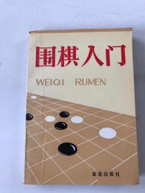 围棋入门