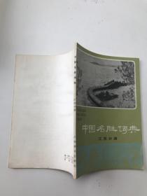 中国名胜词典（江苏分册）