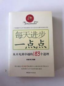 每天进步一点点：从平凡到卓越的183个道理