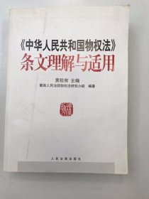 《中华人民共和国物权法》条文理解与适用