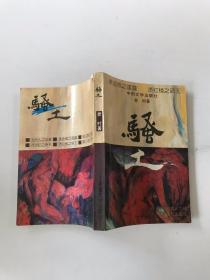 骚土