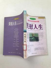 著名电子学家罗沛霖：笑慰人生