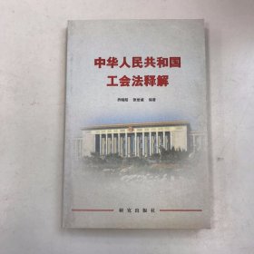 中华人民共和国工会法释解