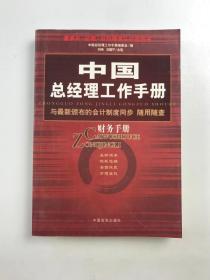 中国总经理工作手册：财务手册