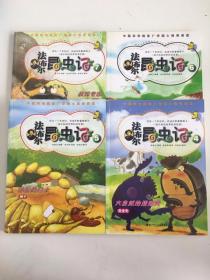 法布尔昆虫记：大自然的清道夫、 神秘的隐士、蔬菜大食客、装死专家殡葬师、 4本合售
