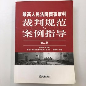 最高人民法院商事审判裁判规范与案例指导（第2卷）