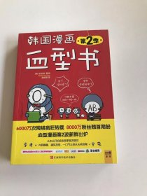 韩国漫画血型书 第2季