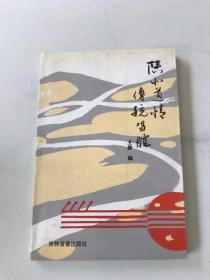 陕北道情传统唱腔
