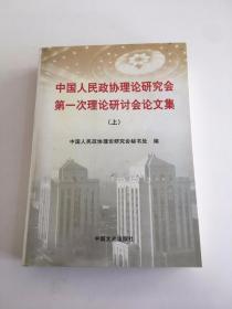 中国人民政协理论研究会第一次理论研讨会论文集 上