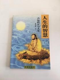 人生的智慧:《坛经》与人生
