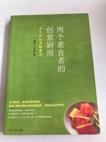 两个素食者的创意厨房：不生病的美味素食