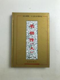 名相传 上
