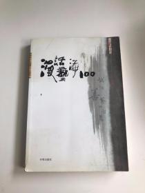 漫画艺海100