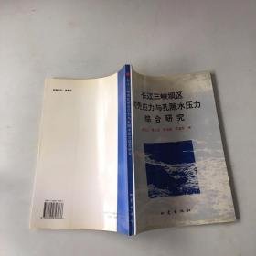 长江三峡坝区地壳应力与孔隙水压力综合研究