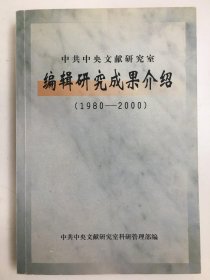 中共中央文献研究室编辑研究成果介绍（1980-2000）上册