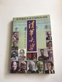 清华大学演义:1911-1998