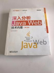 深入分析Java Web技术内幕（修订版）