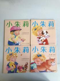 小朱莉系列：小朱莉骑自行车等4本合售
