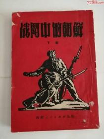 战斗中的朝鲜----下集（西南人民出版社，1951年）0002