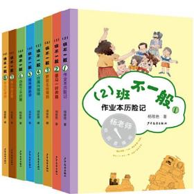 (2)班不一般系列套装(全8册)
